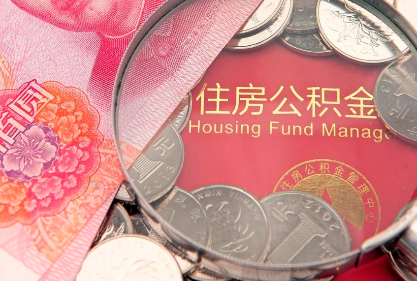 象山公积金急用钱怎么提取（急用钱怎么取住房公积金）